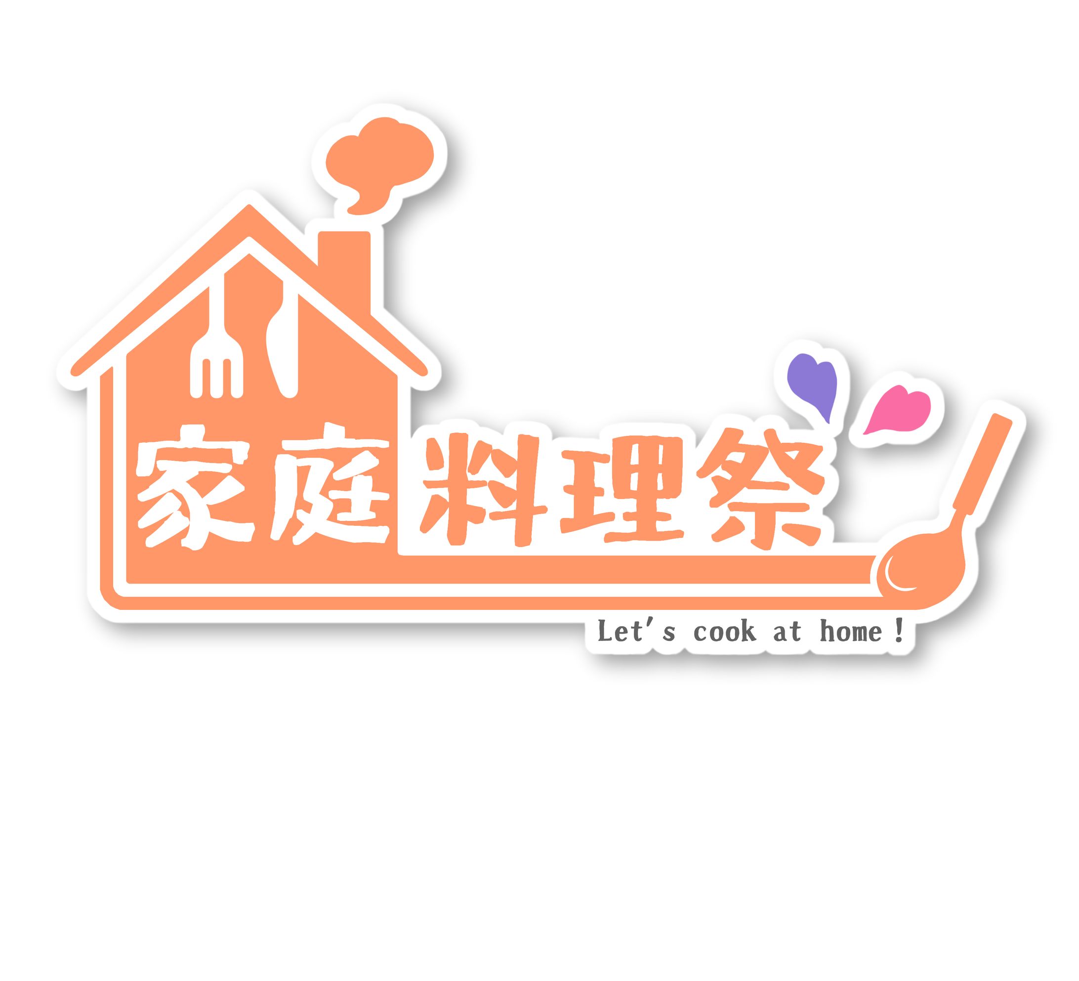 「家庭料理祭」ロゴ(ニコニコ動画投稿祭企画)-1