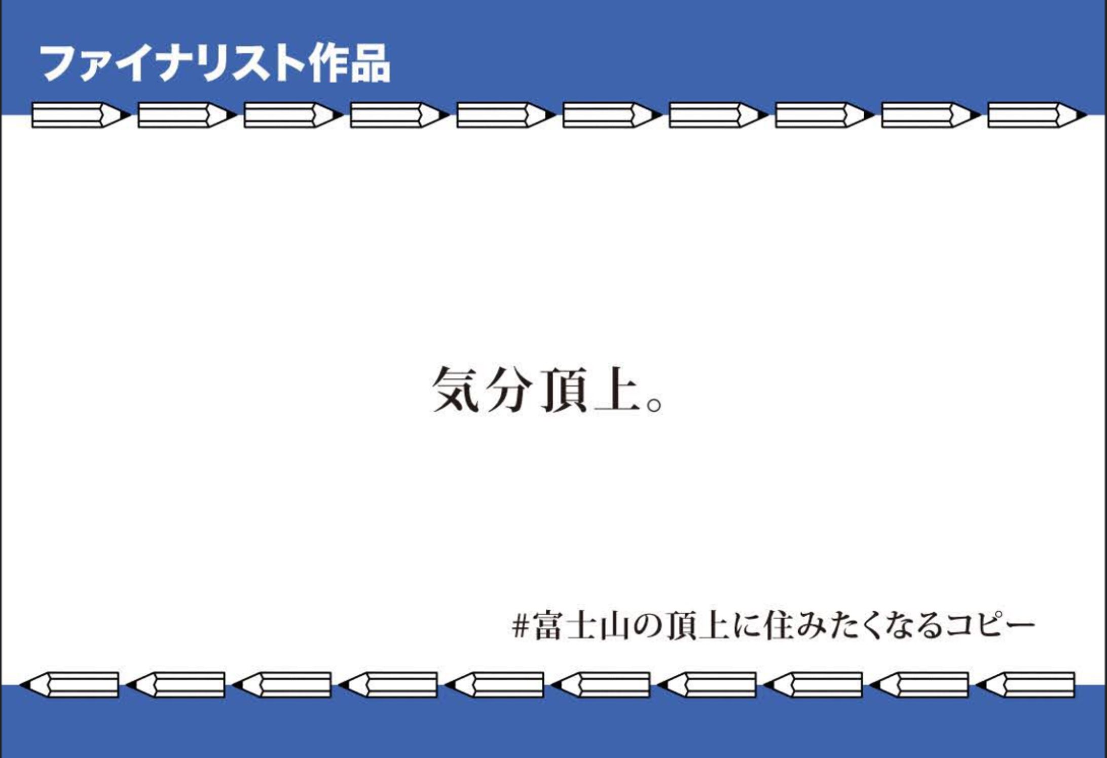 第１７回Twitterコピーグランプリファイナリスト-1