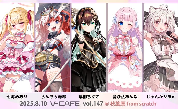  ぶいかふぇ♪ vol147 出演(2025.08.10)