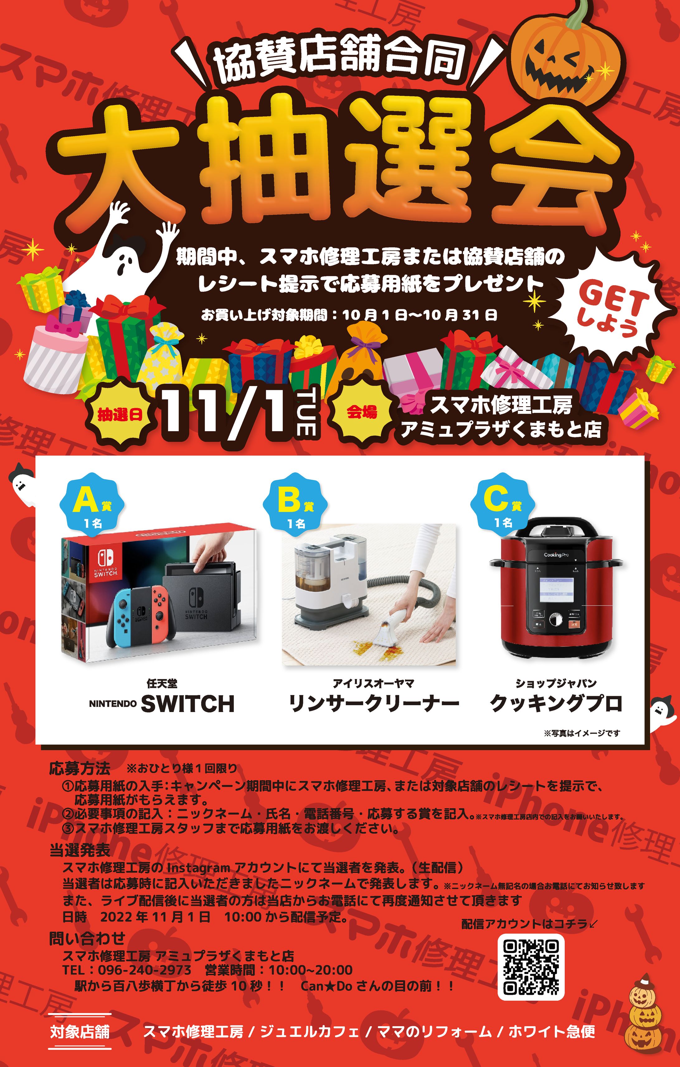 スマホ修理抽選会キャンペーン画像-1