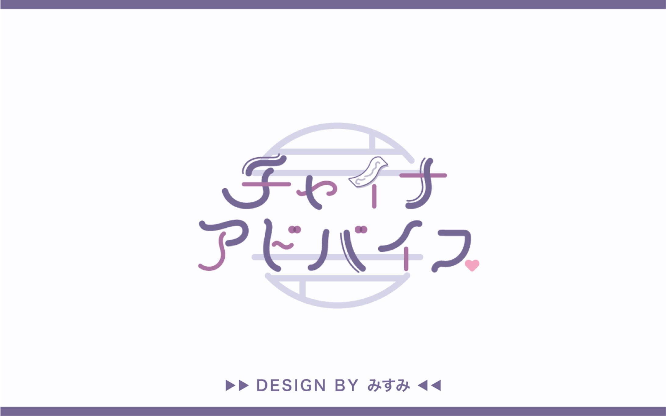 riol.様『チャイナアドバイス』歌ってみた ロゴ-1