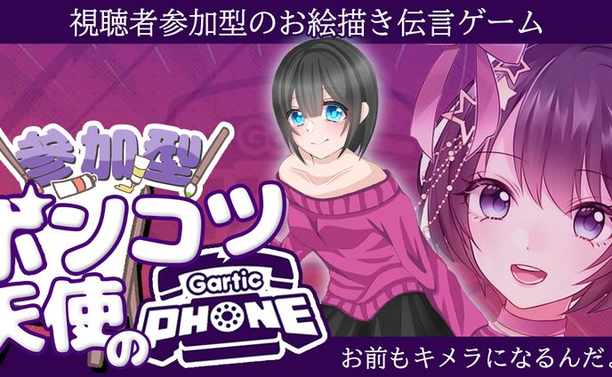 【サムネイル案件】参加型ポンコツ天使のガーティックフォン