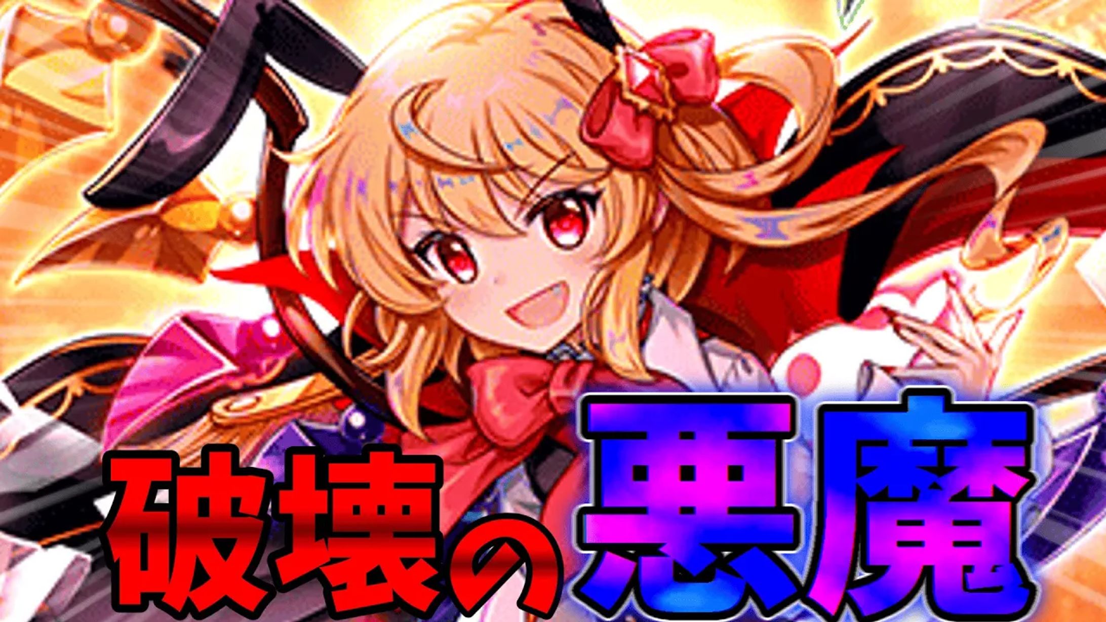 キャラクターのイメージをゲームで再現し、そのイメージを文字に出してサムネイルに使い、かつ文字がかっこよく見えるように意識して作りました。<br>文字の色は、悪魔らしく禍々しい雰囲気が出るように紫色を中心にして作りました