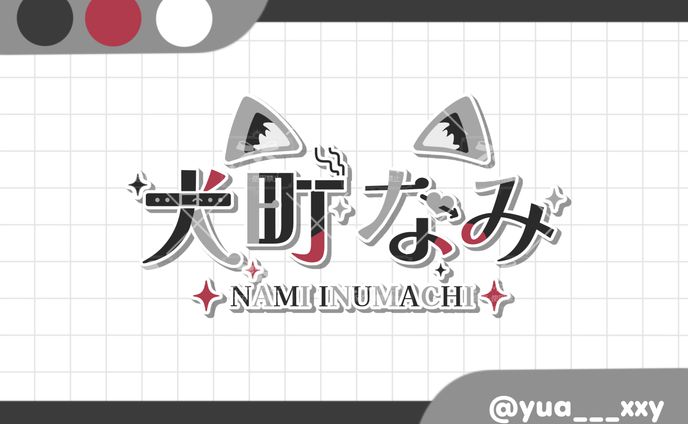 犬町なみ様 ネームロゴ