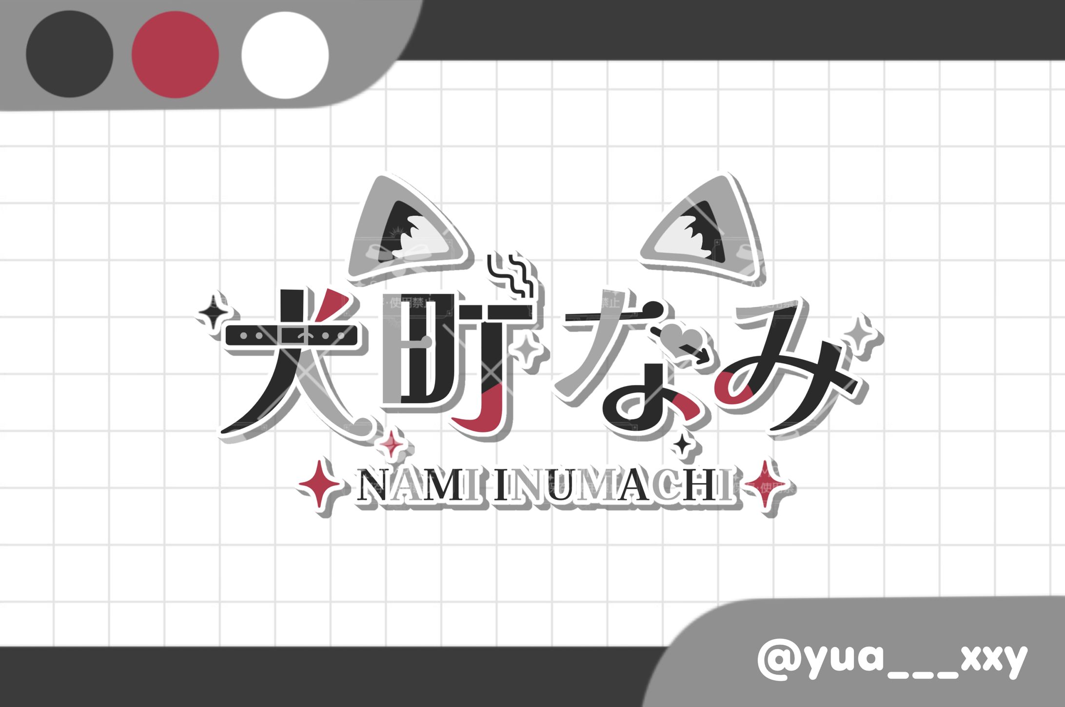 犬町なみ様 ネームロゴ-1