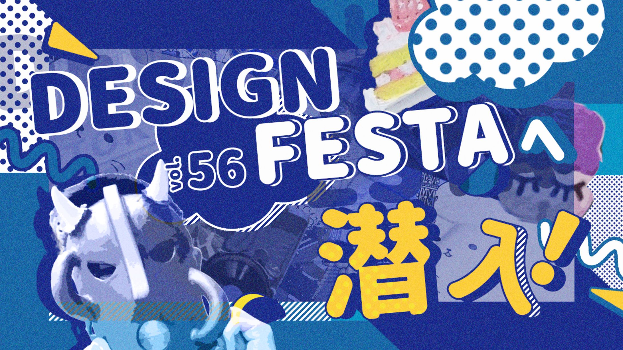 DesignFesta潜入／YouTubeサムネイル -1