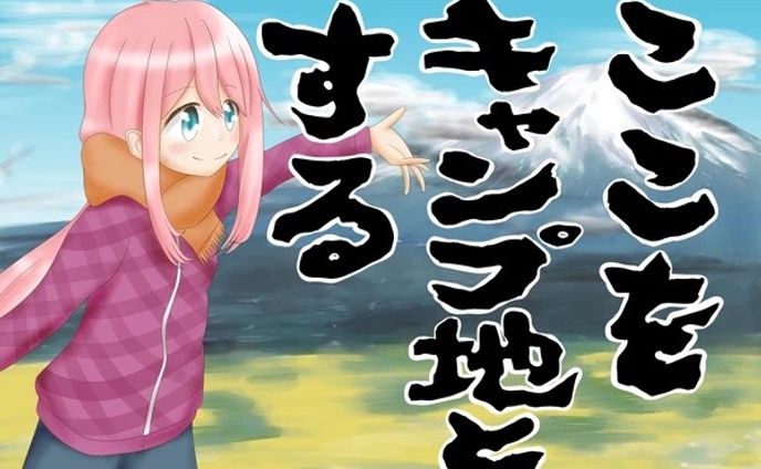 ゆるキャンどうでしょう（その1）