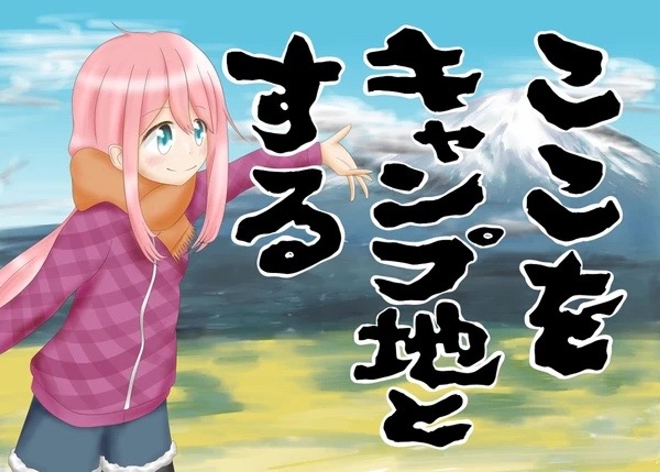 ゆるキャンどうでしょう（その1）-1