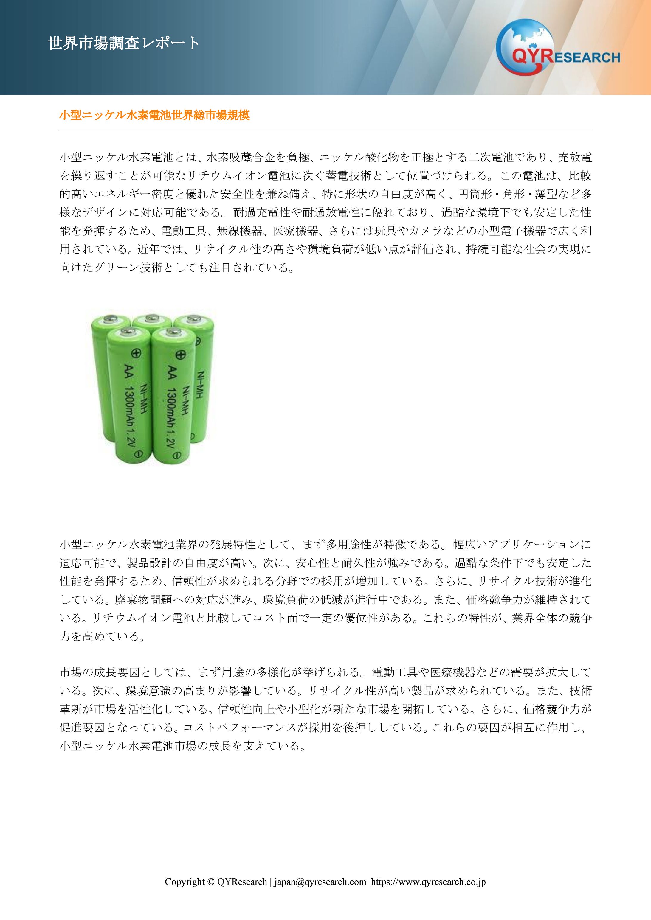 小型ニッケル水素電池世界規模分析：市場シェア、産業動向、成長機会2025-2031-1