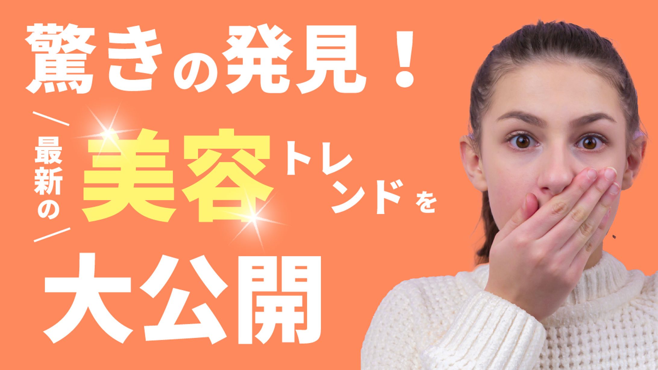 sample:美容トレンド_アイキャッチ画像-1