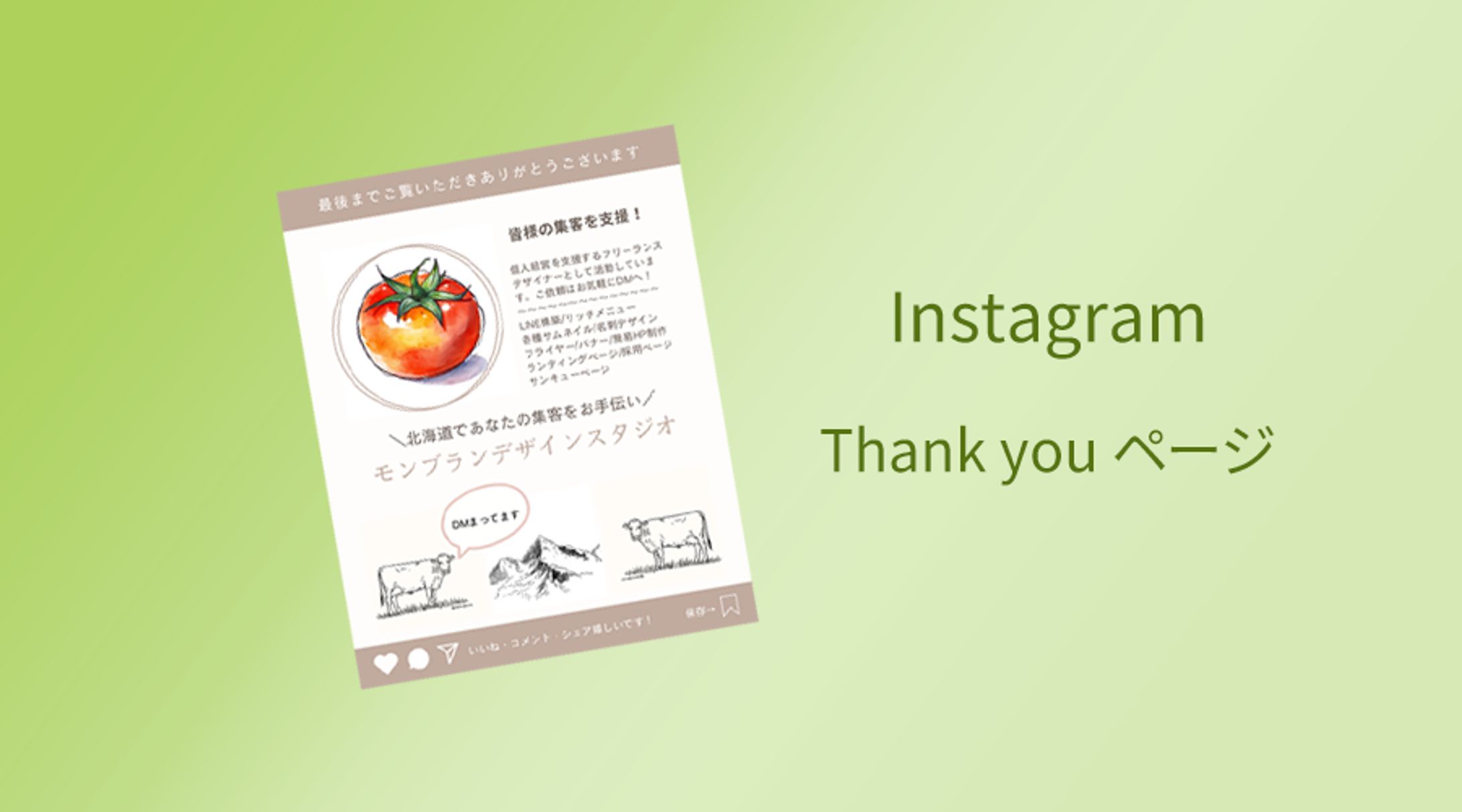 サンキューページ_Instagram-1