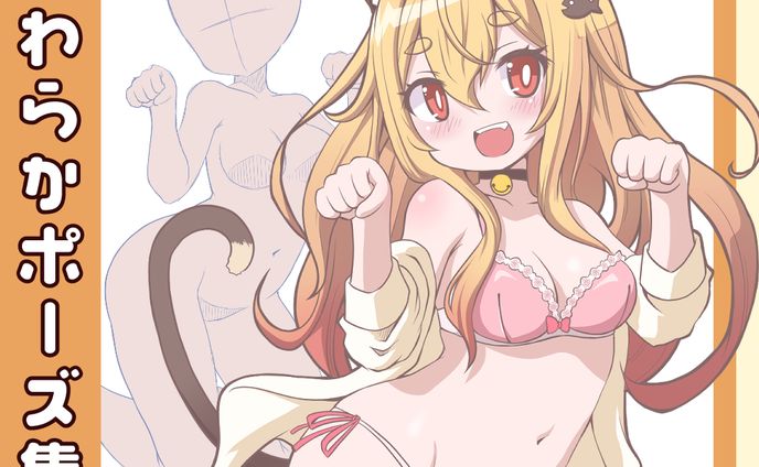 【50種】女の子のやわらかポーズ集3