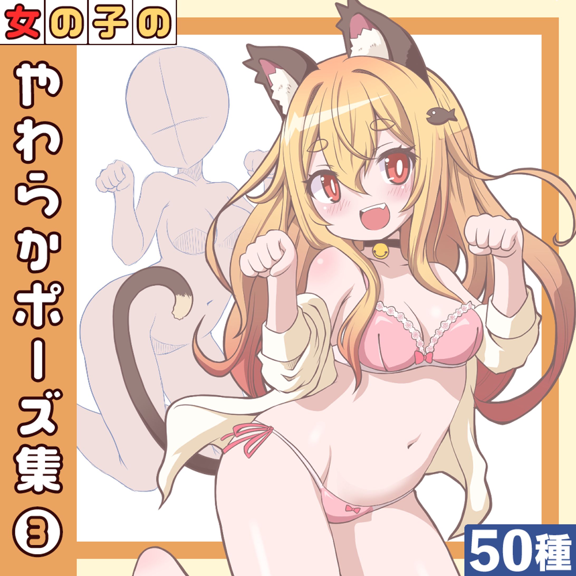 【50種】女の子のやわらかポーズ集3-1