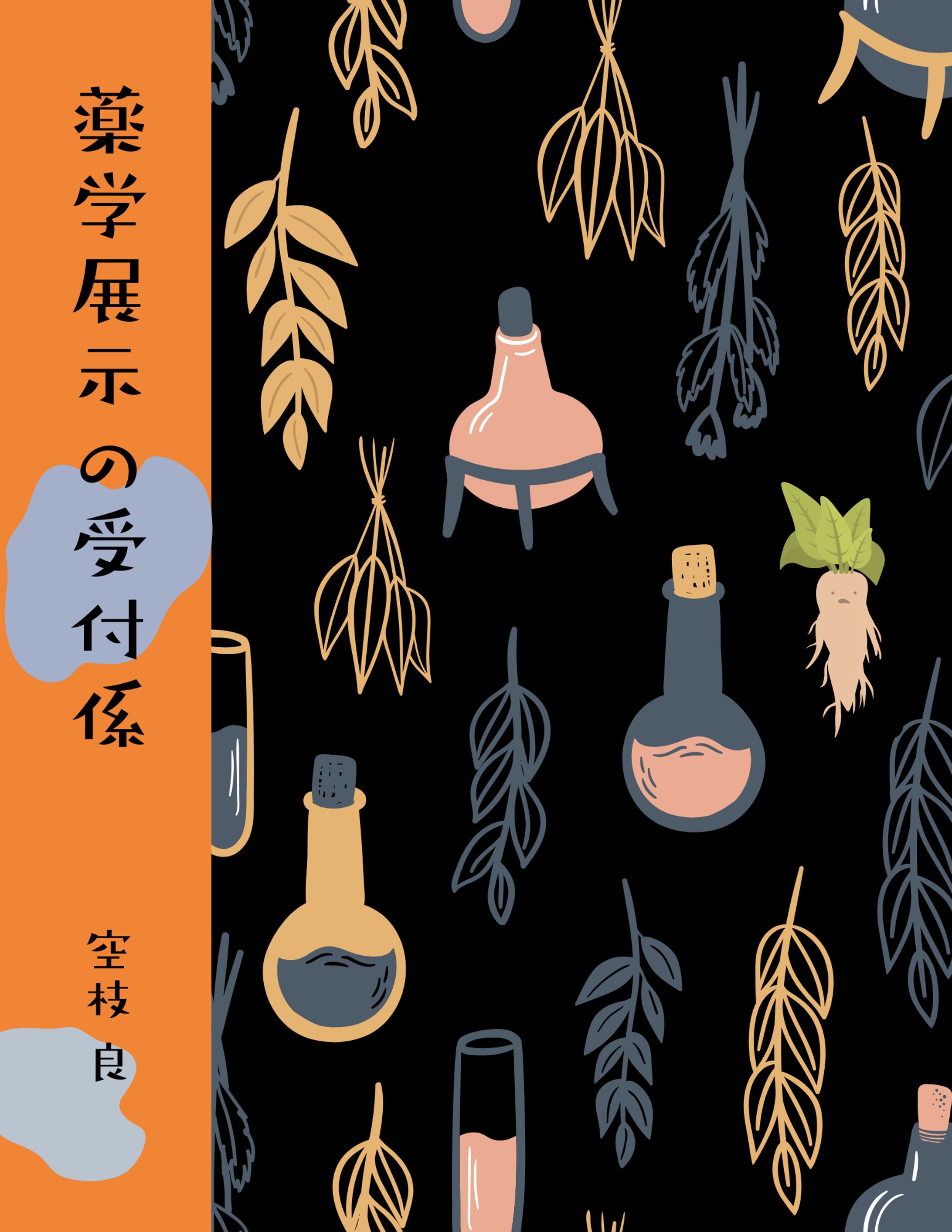薬学展示の受付係【Web小説】-1