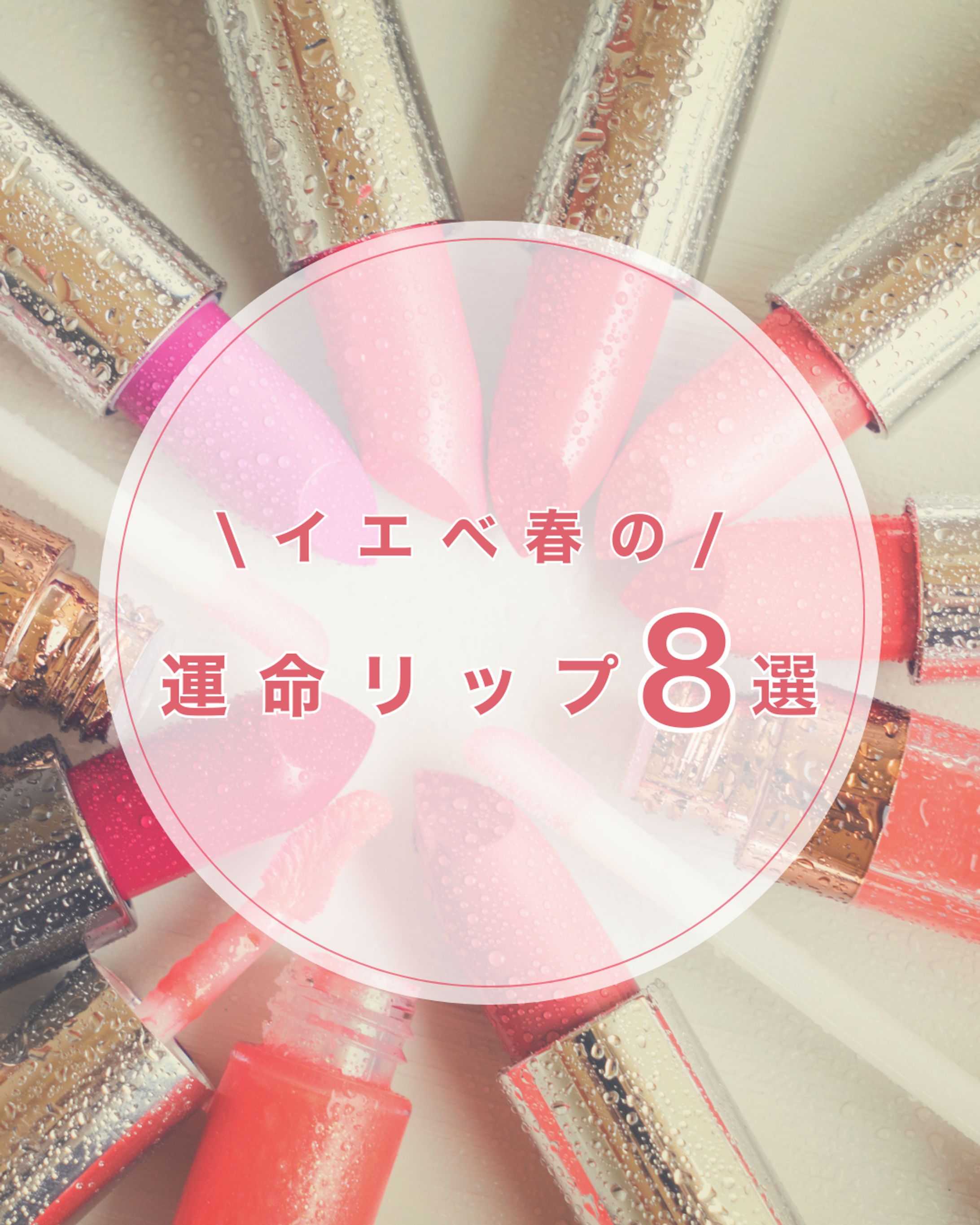 美容情報発信系 Instagram投稿 自主制作-1