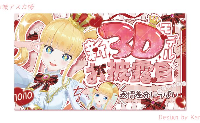 赤城アスカ様新3Dモデルお披露目サムネイル