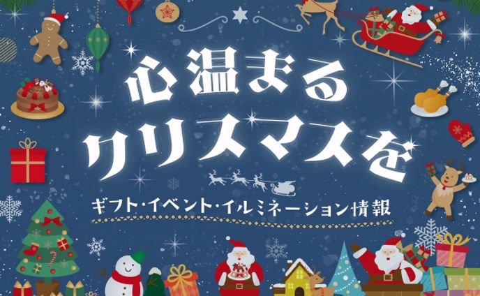 クリスマスイベント&ギフト特集