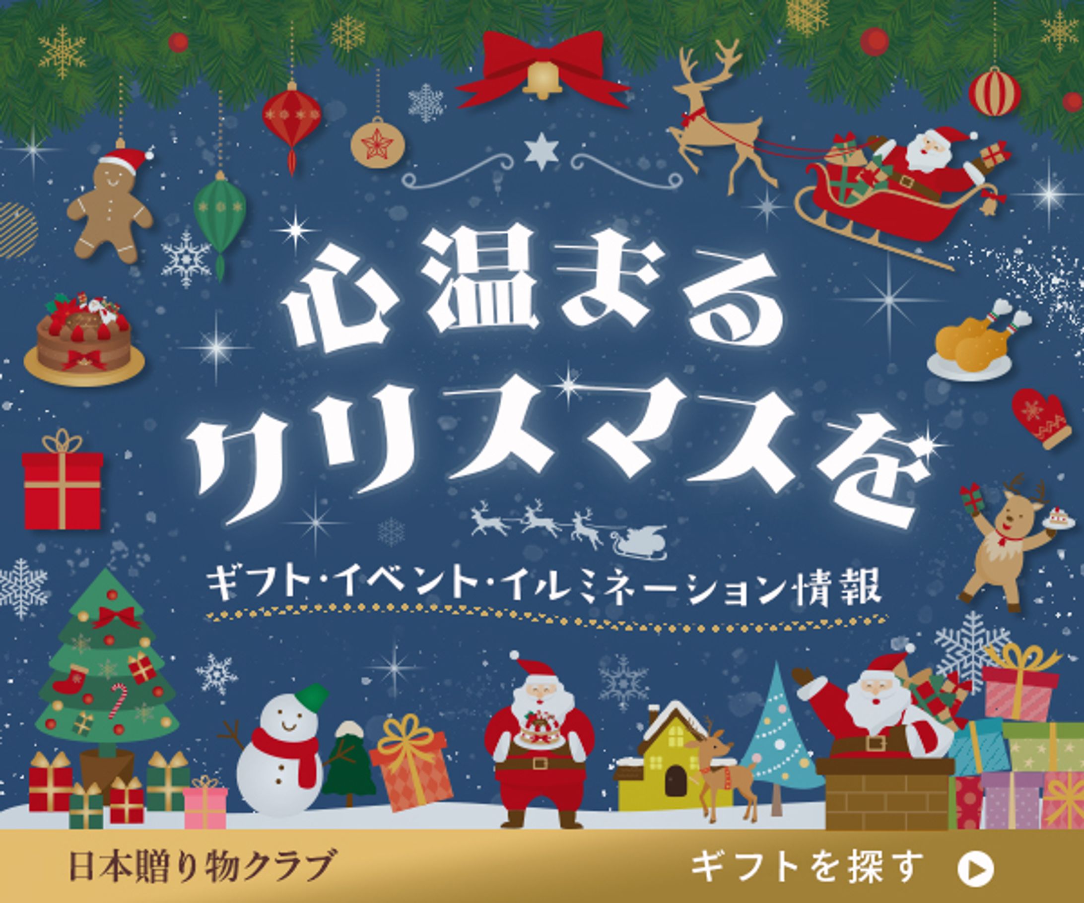 クリスマスイベント&ギフト特集-1