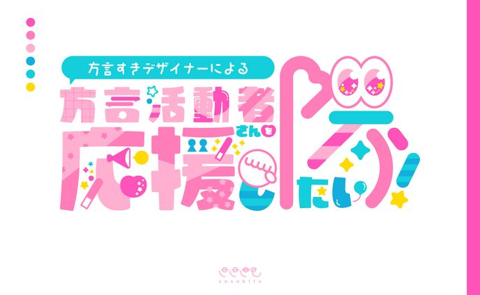 【ロゴタイプ】方言活動者さんを応援し隊 