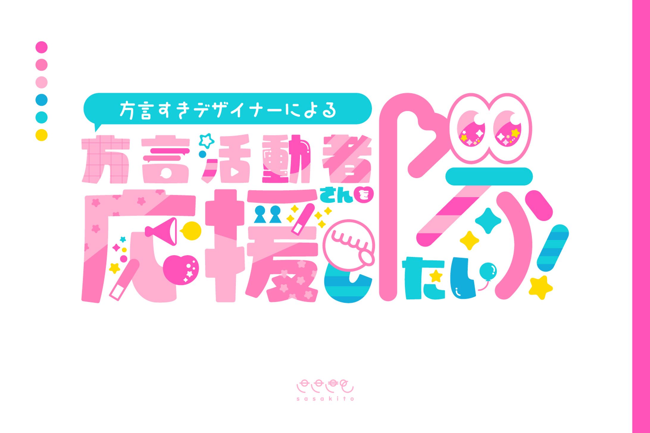 【ロゴタイプ】方言活動者さんを応援し隊 -1