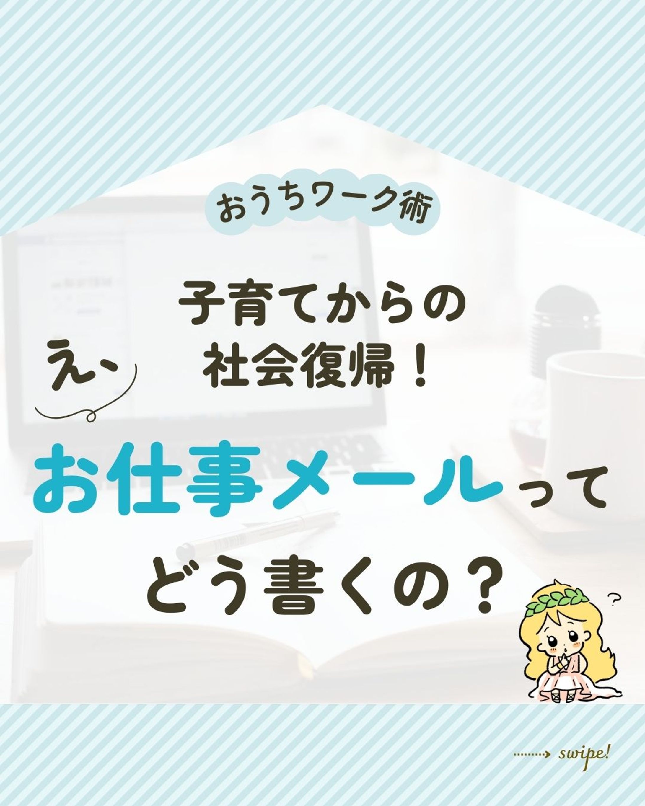 子育てからの社会復帰！え、お仕事メールってどう書くの？-1