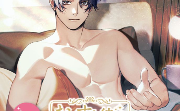 がるまに限定配信 おやすみ彼氏3 ～苦労人な彼氏と過ごす夜～