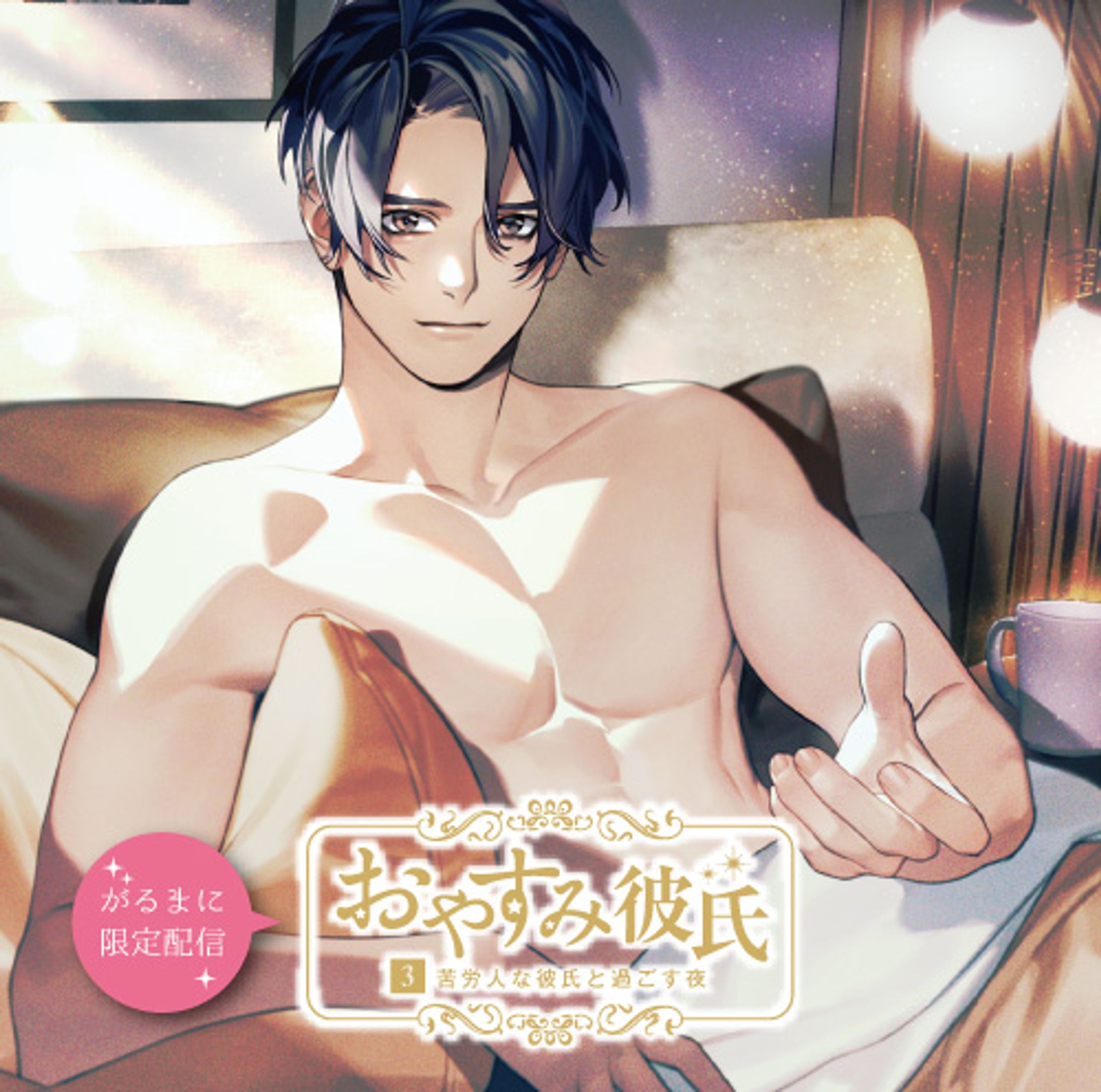 がるまに限定配信 おやすみ彼氏3 ～苦労人な彼氏と過ごす夜～-1