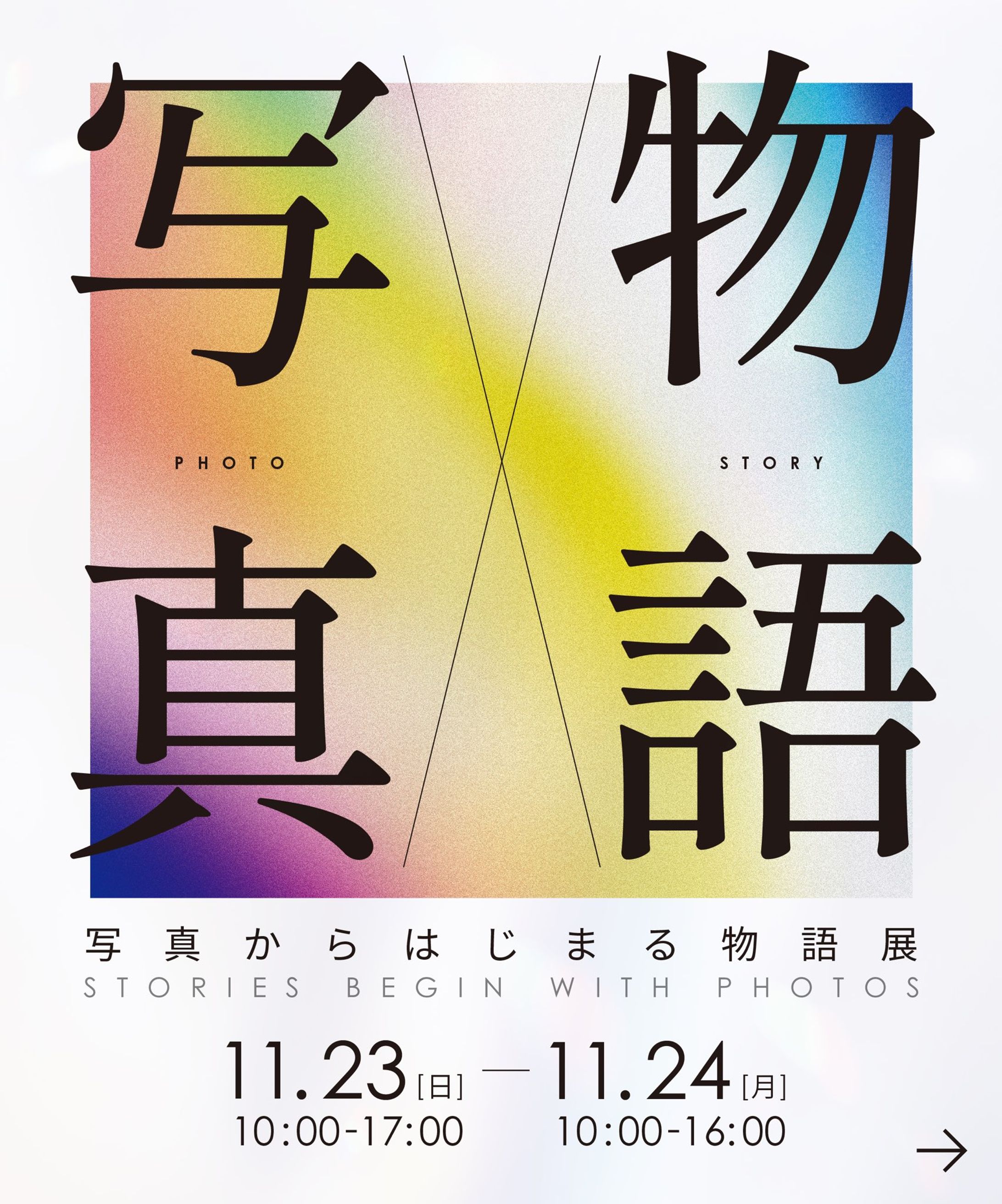 【展示】「写真からはじまる物語展」演出・実装-1