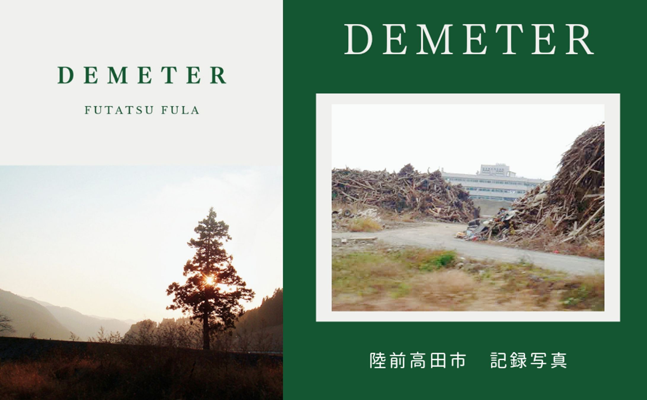 風景記録写真集　DEMETER-1