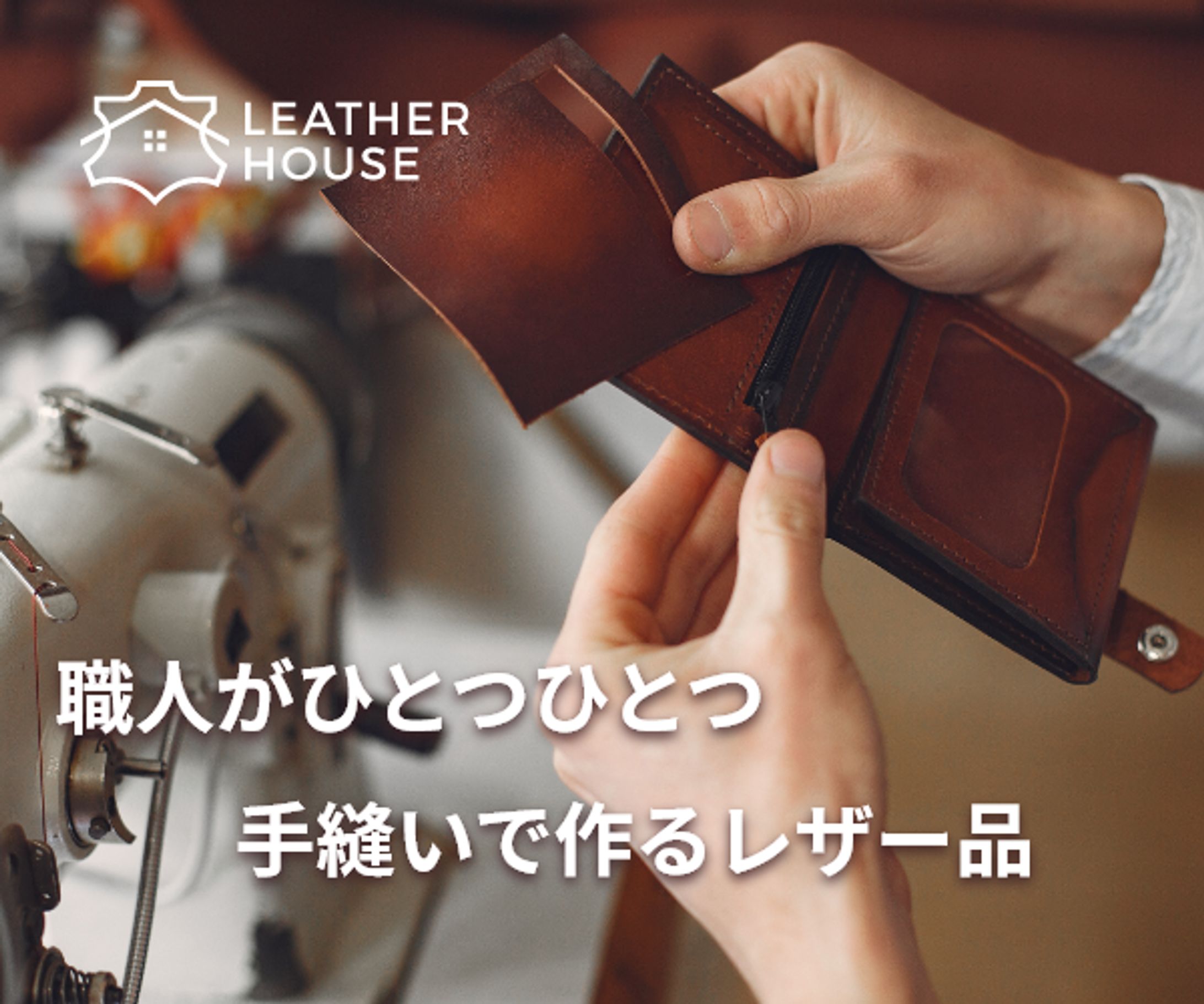 手縫いレザーのバナー-1