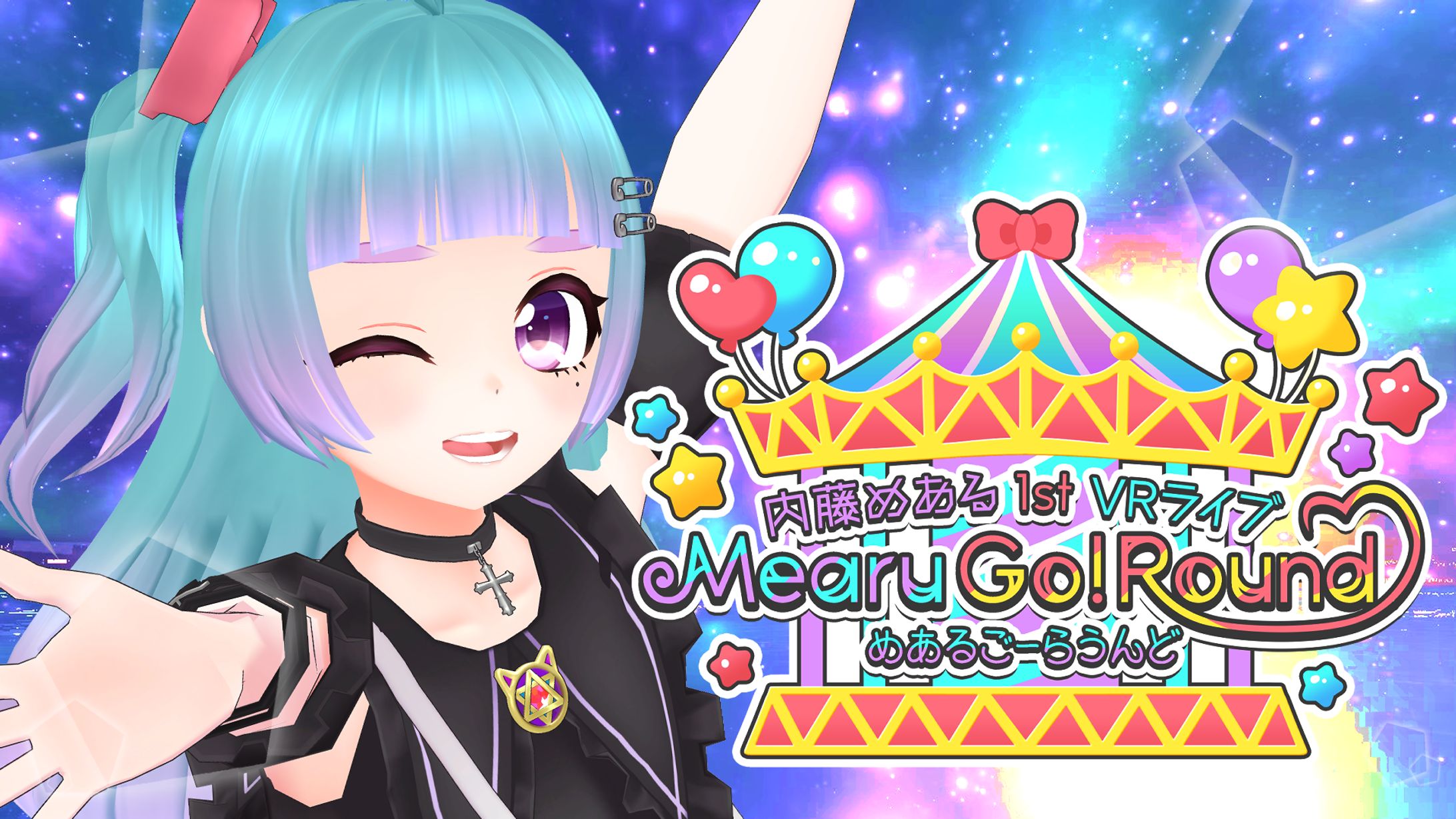 内藤めあるVRライブ Mearu Go!Round-1