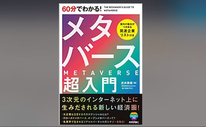 60分でわかる! メタバース 超入門