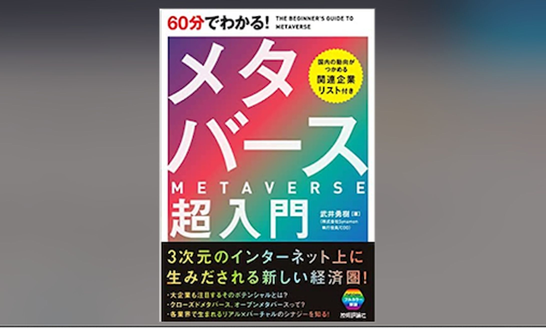 60分でわかる! メタバース 超入門-1
