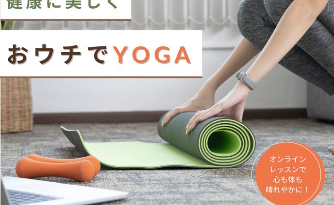 おウチでYOGA