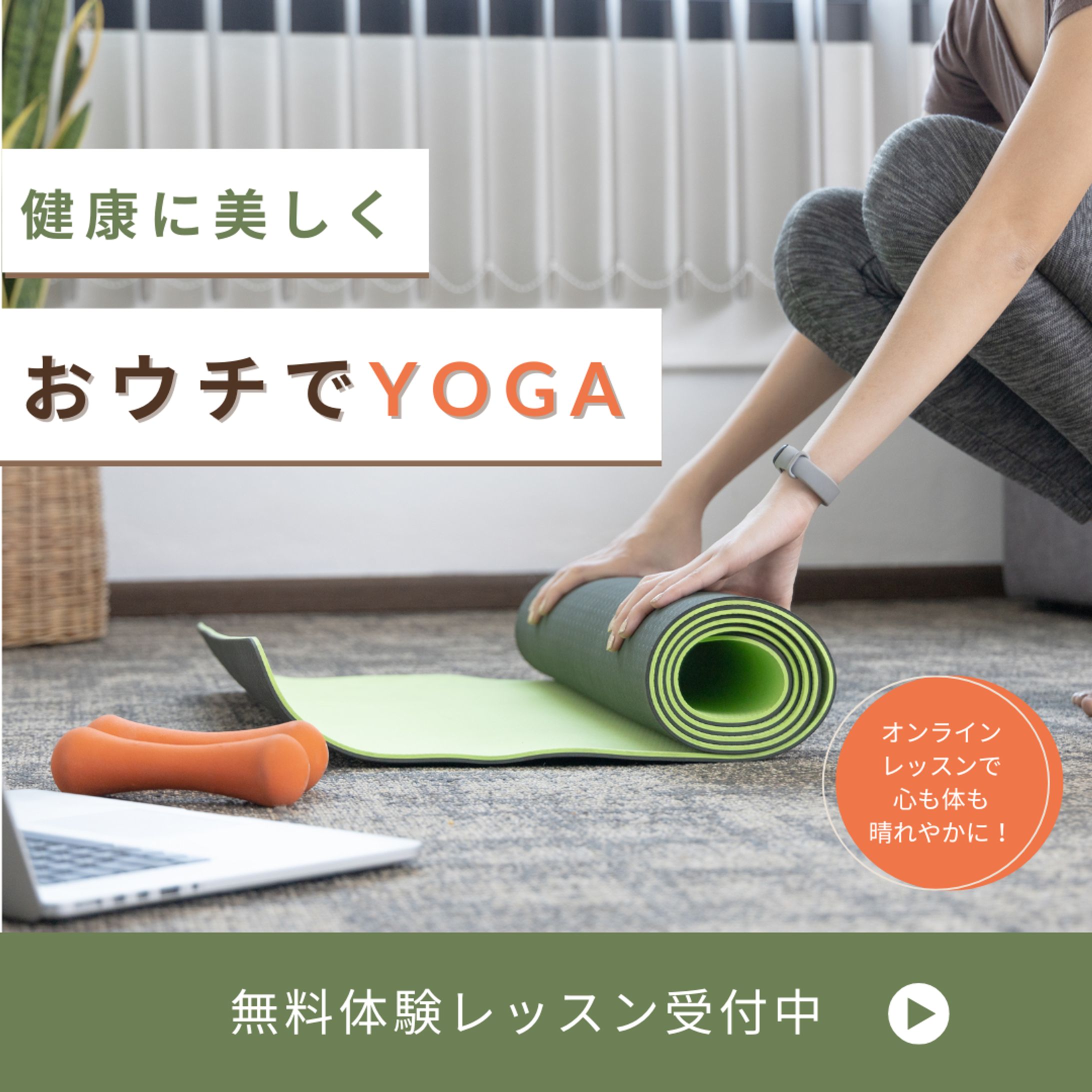 おウチでYOGA-1