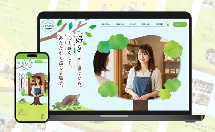 文具雑貨店こもれび堂様：採用サイト