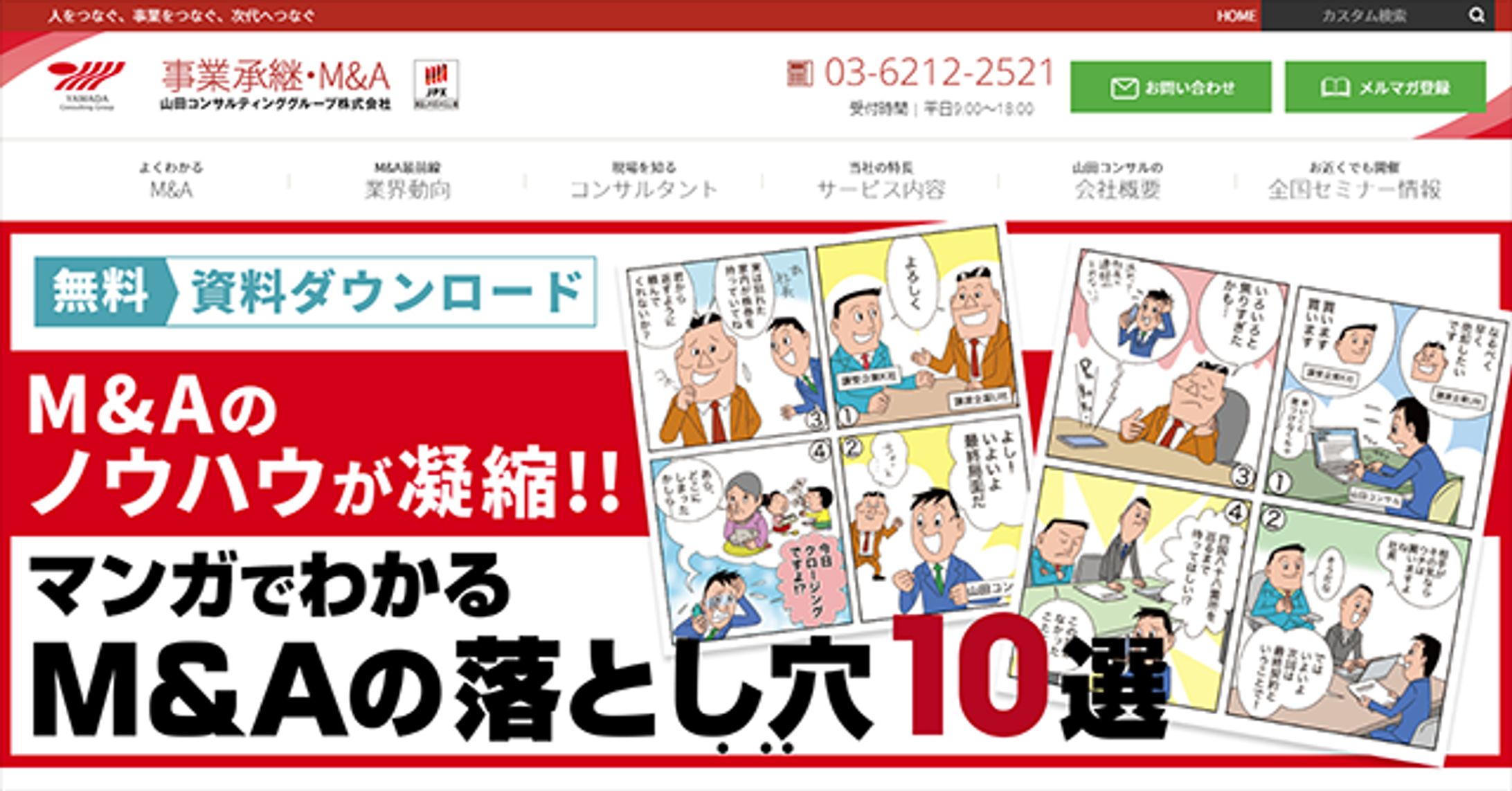 eBook（ホワイトペーパー）「マンガでわかるM＆Aの落とし穴10選」-1