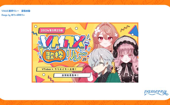 VMAX歌枠リレー　募集画像