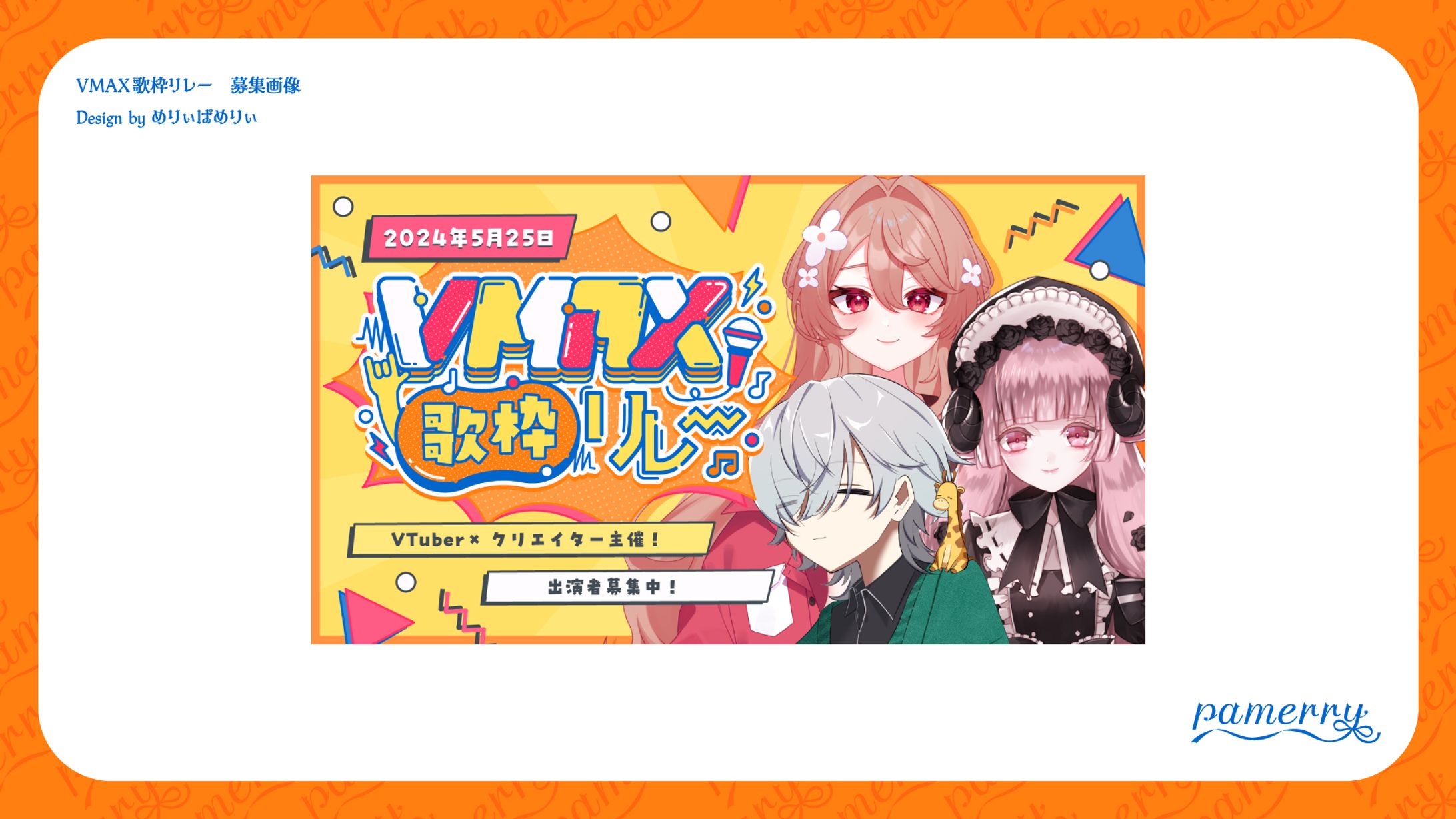 VMAX歌枠リレー　募集画像-1