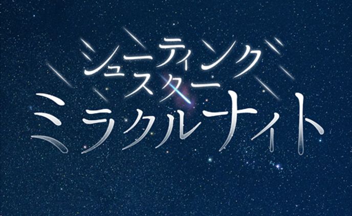 映画「シューティングスター・ミラクルナイト」タイトルロゴ