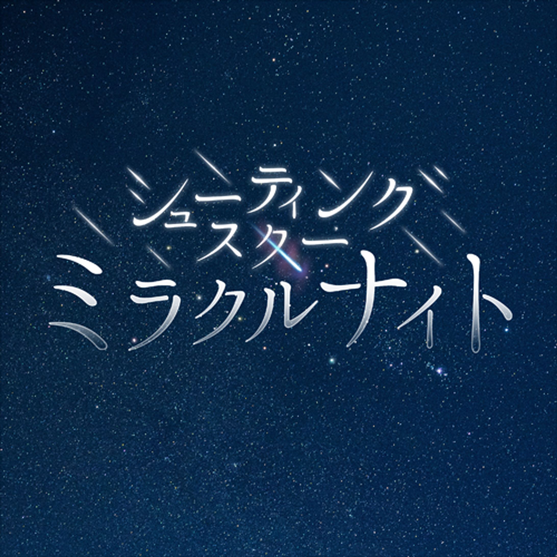 映画「シューティングスター・ミラクルナイト」タイトルロゴ-1