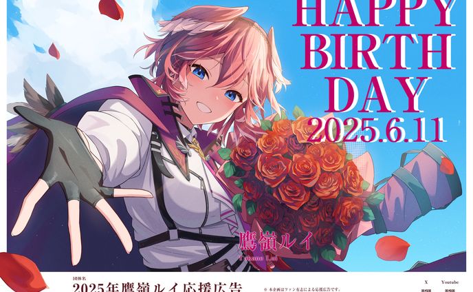 【イラスト・デザイン】2025年 鷹嶺ルイ生誕記念 応援広告　イラスト・デザイン