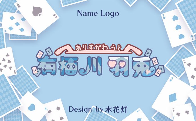 Name Logo／有栖川羽兎