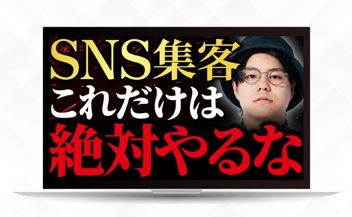 サムネイル｜SNS集客これだけは絶対やるな
