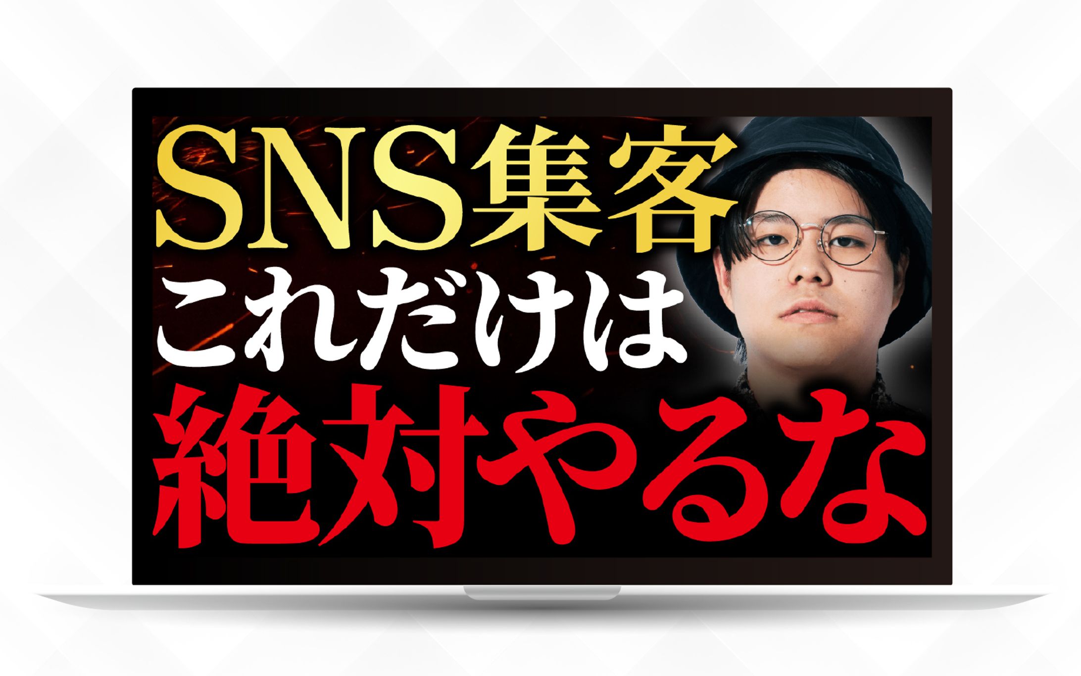 サムネイル｜SNS集客これだけは絶対やるな-1