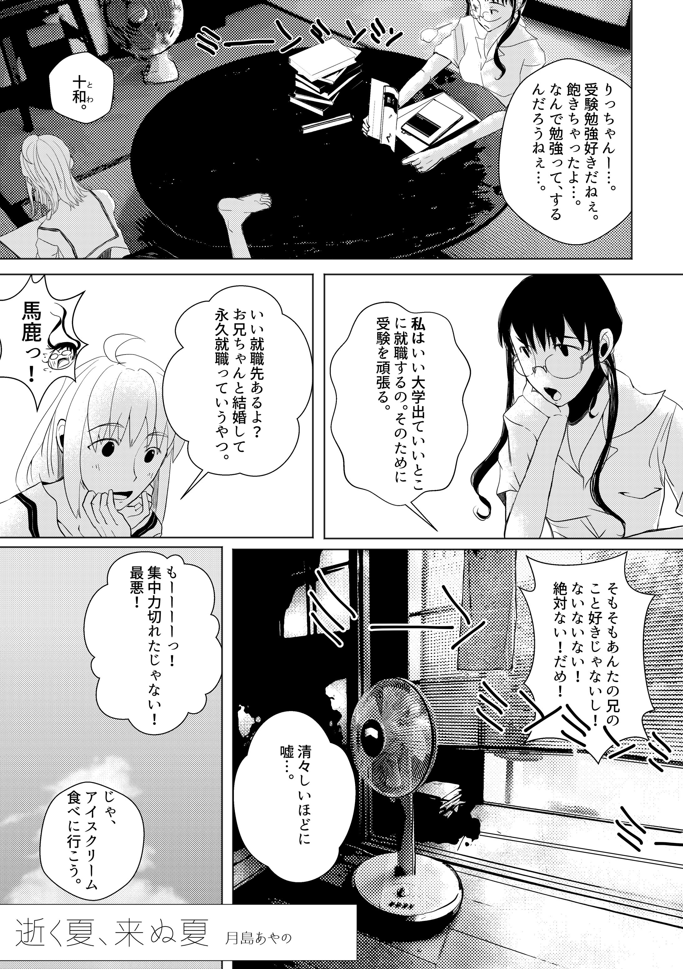 web夏企画「逝く夏、来ぬ夏」-1