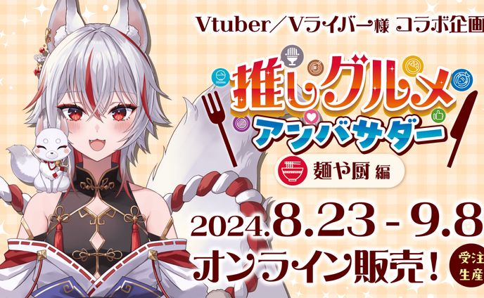 推しVグルメアンバサダー　麺や厨編