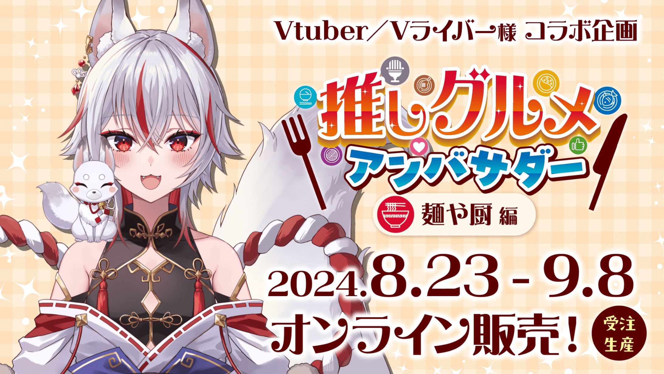 推しVグルメアンバサダー　麺や厨編-1