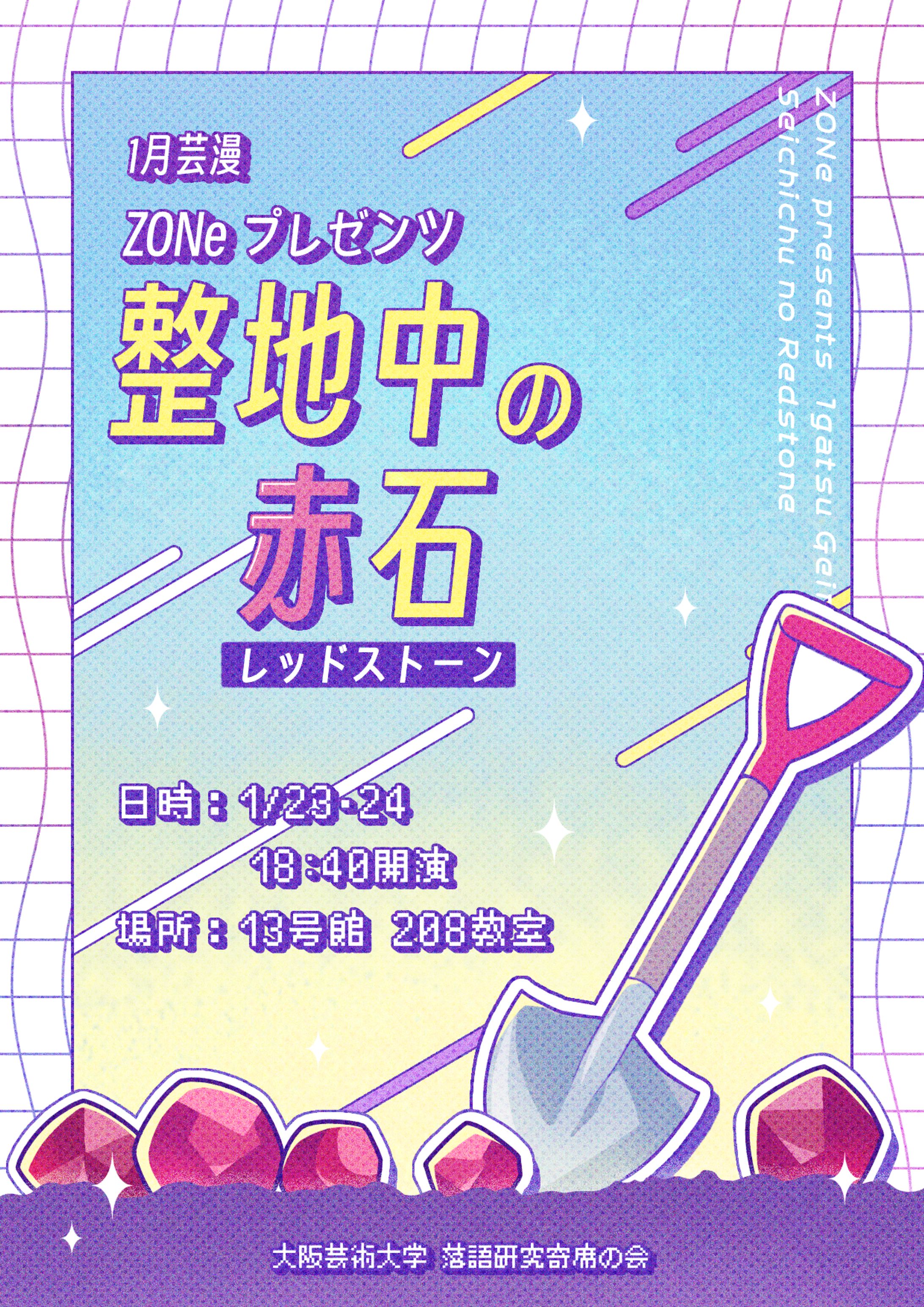 1月芸漫 ZONeプレゼンツ「整地中の赤石」-1