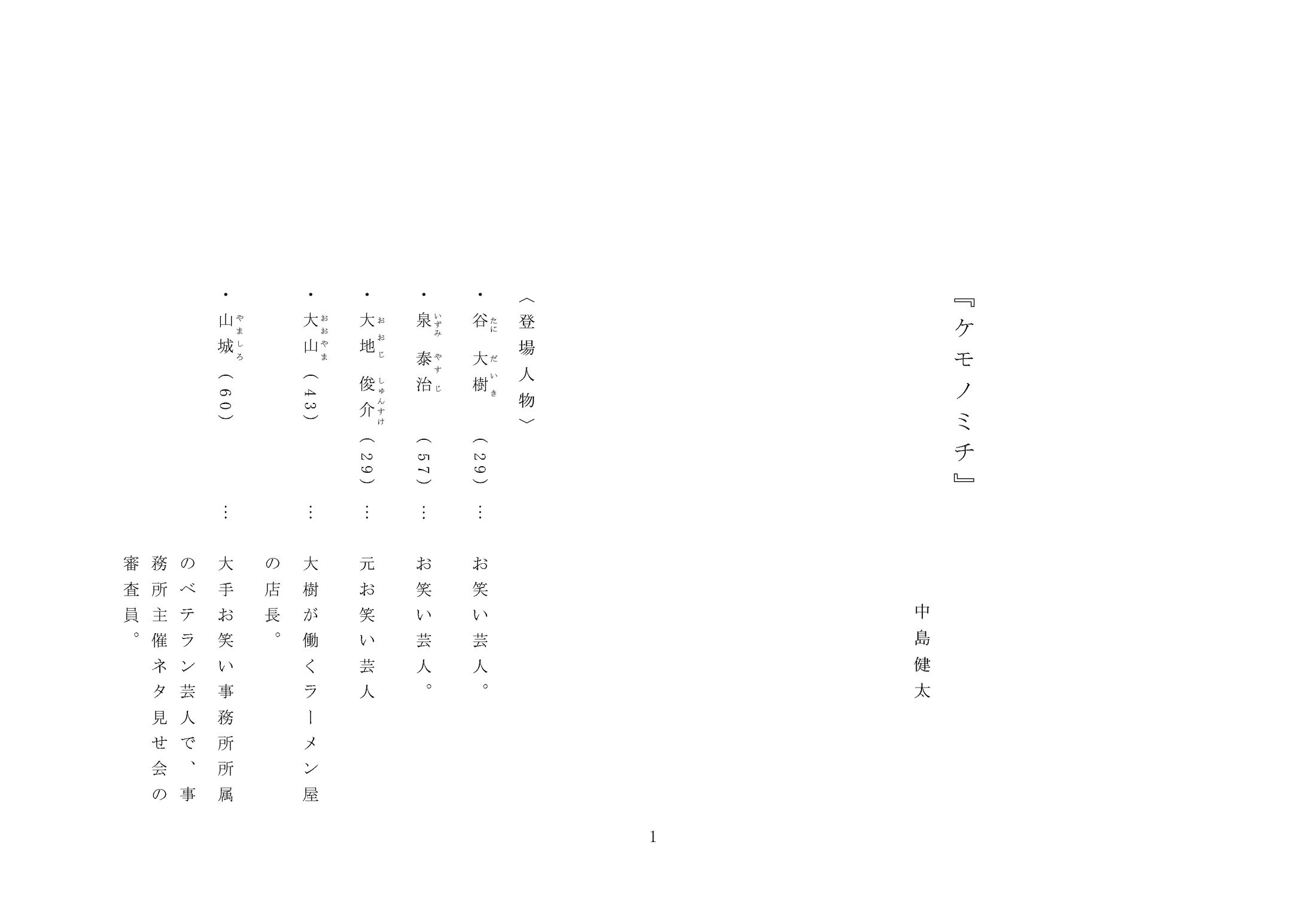 オリジナル脚本『ケモノミチ』-1